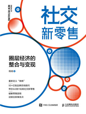 cover image of 社交新零售